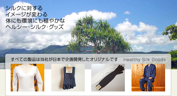 ヘルシーシルクグッズ・金伴繊維株式会社