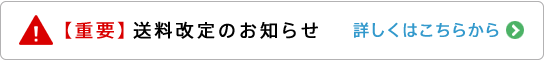 【重要】送料改定のお知らせ