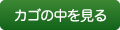 カゴの中を見る