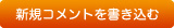 新規コメントを書き込む