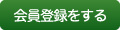 会員登録をする